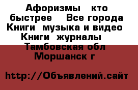 «Афоризмы - кто быстрее» - Все города Книги, музыка и видео » Книги, журналы   . Тамбовская обл.,Моршанск г.